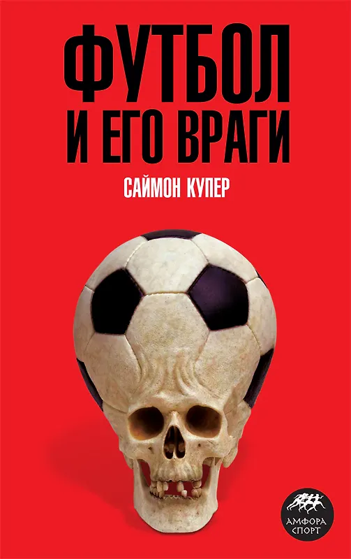 Книга Футбол и его враги (Джеймс Купер) — 1