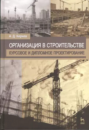 Организация в строительстве. Курсовое и дипломное проектирование. Учебное пособие 2-е изд. перераб. и доп. — 2368256 — 1