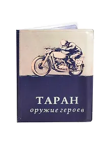 Обложка на автодокументы Таран (2055000046877)