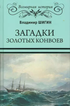 Загадки золотых конвоев — 2540649 — 1