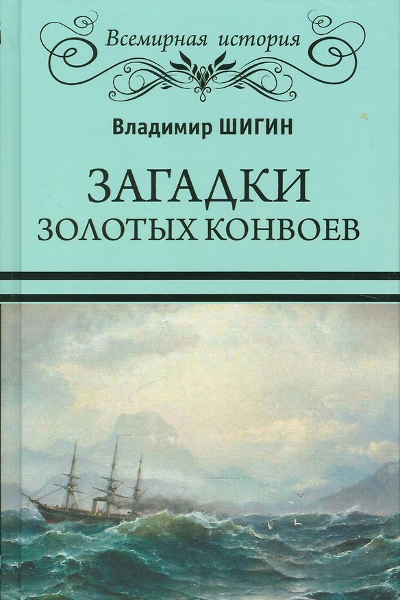Книга Загадки золотых конвоев (Владимир Шигин) — 1
