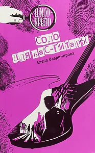 Соло для бас-гитары