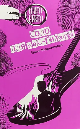 Книга Соло для бас-гитары (Елена Владимирова)