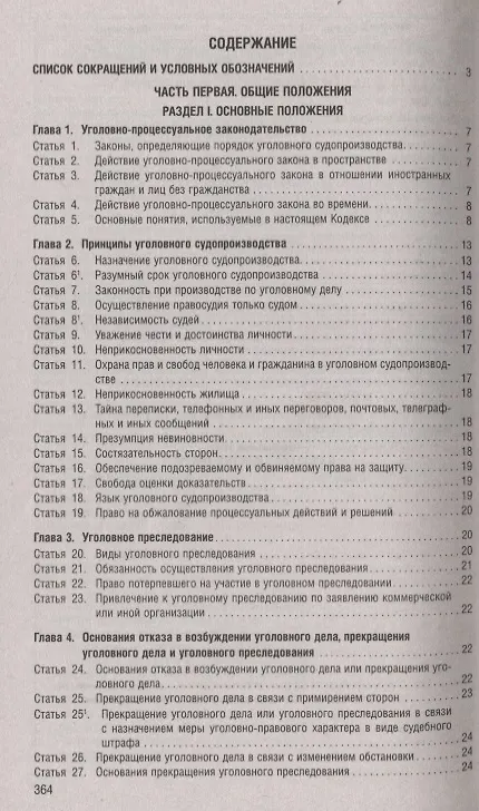 Книга Уголовно-процессуальный кодекс Российской Федерации по состоянию на 1 мая 2019 года + Путеводитель по судебной практике и сравнительная таблица последних изменений () — 2
