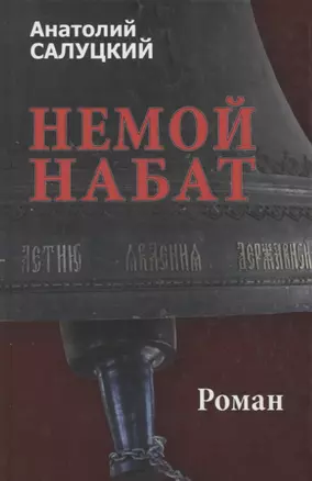 Немой набат — 2751947 — 1