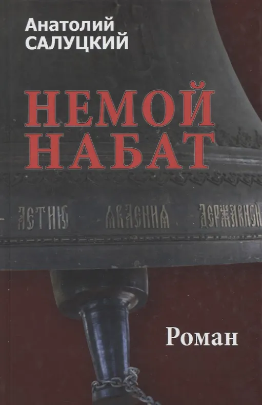 Книга Немой набат (Анатолий Салуцкий) — 1
