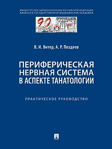 Периферическая нервная система в аспекте танатологии. Практическое руководство