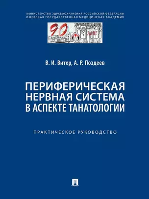 Периферическая нервная система в аспекте танатологии. Практическое руководство — 3045124 — 1