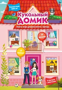 Кукольный домик