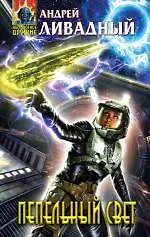 Книга Пепельный свет : фантастический роман (Андрей Ливадный)