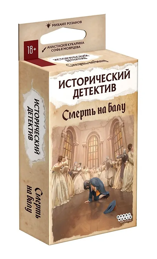 Настольная игра Исторический детектив "Смерть на балу" 3160976 — 3