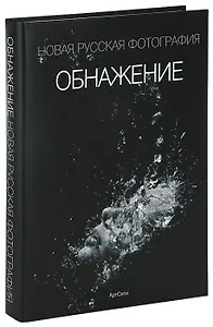 Обнажение Новая русская фотография (альбом) (супер) (Октопус)