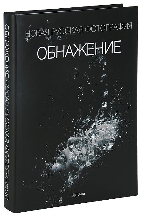 Книга Обнажение Новая русская фотография (альбом) (супер) (Октопус) () — 1