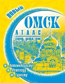 Атлас "Омск. Город, улица, дом" (мягк) (144,299) (ФГУП "Омская картографическая фабрика")