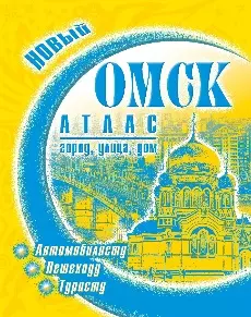 Атлас "Омск. Город, улица, дом" (мягк) (144,299) (ФГУП "Омская картографическая фабрика") — 2218660 — 1