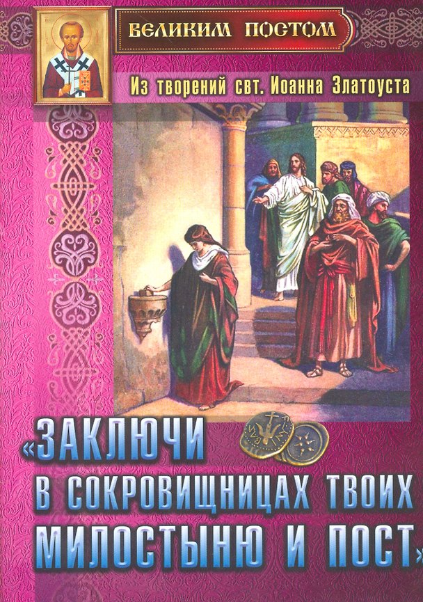 Книга "Заключи в сокровищницах твоих милостыню и пост". Из творений святителя Иоанна Златоуста () — 1