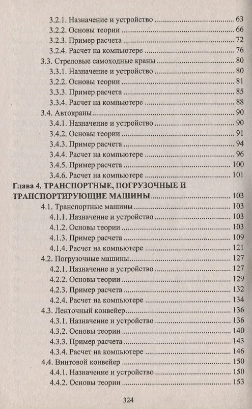 Книга Строительные машины и оборудование (с примерами расчетов, включая и на компьютере). Учебник (Евгений Кудрявцев) — 3