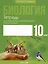 Биология. 10 класс. Тетрадь для лабораторных и практических работ (базовый уровень). Пособие для учащихся — 2863812 — 1