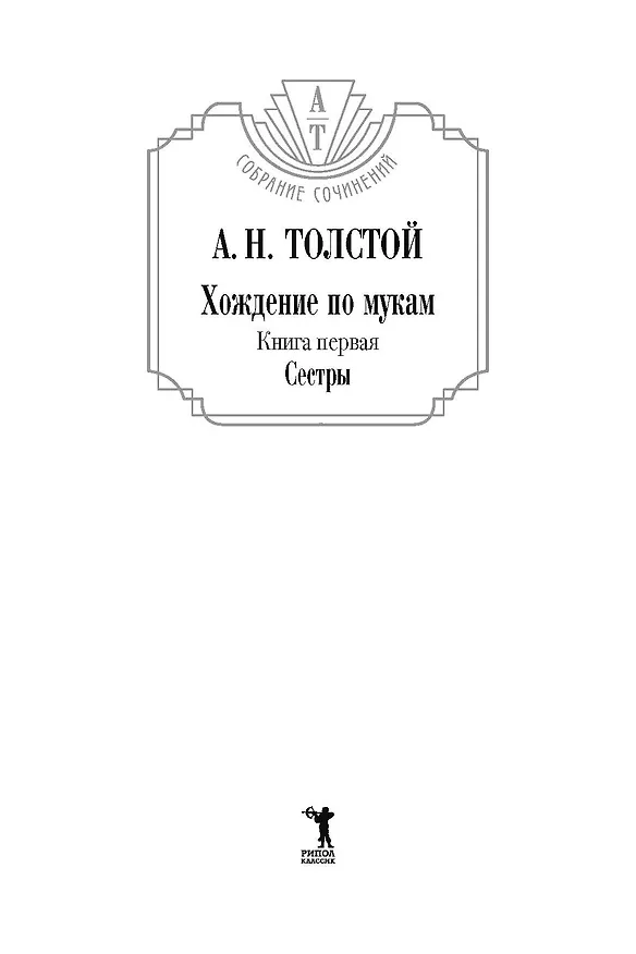Книга Хождение по мукам: В 3 т. (комплект из 3-х кн.) (Алексей Толстой) — 3