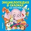 Энциклопедия в сказках для малышей — 2759379 — 1