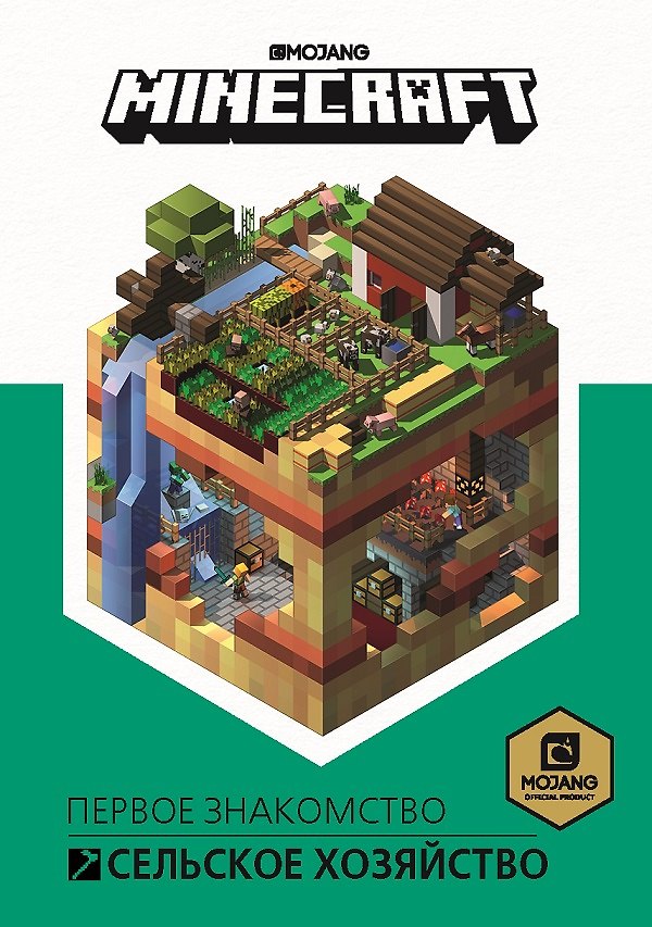 Книга Minecraft. Сельское хозяйство. Первое знакомство () — 1