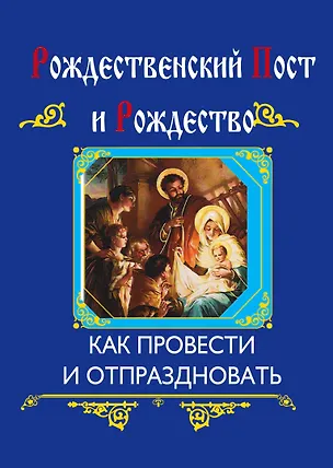 Книга Рождественский пост и Рождество (интегральный переплет) (Ольга Глаголева)