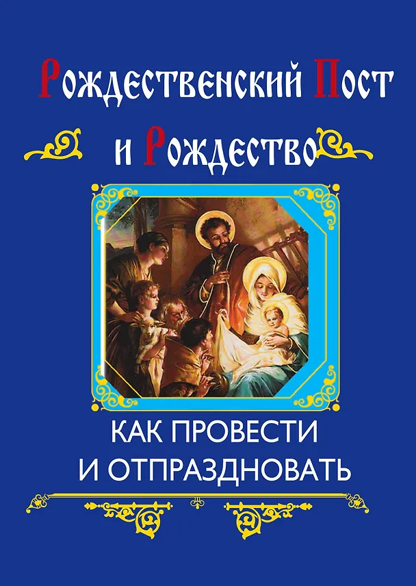 Книга Рождественский пост и Рождество (интегральный переплет) (Ольга Глаголева) — 1