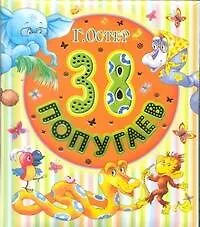 Книга 38 попугаев (Григорий Остер)