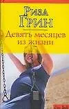 Книга Девять месяцев из жизни (Риза Грин)