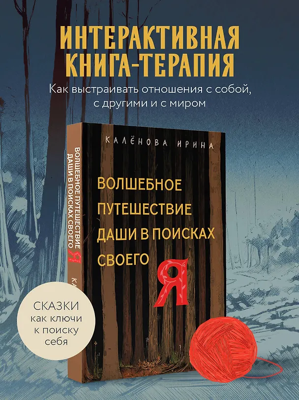 Книга Волшебное путешествие Даши в поисках своего "Я" (Ирина Калёнова) — 5