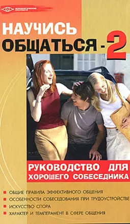 Научись общаться! - 2: руководство для хорошего собеседника (Психологический практикум). Бубличенко М. (Феникс) — 2152285 — 1