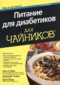 Питание для диабетиков для чайников