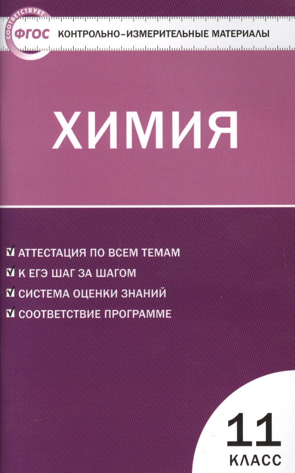 

КИМ Химия 11 кл. (3 изд) (м) (ФГОС) Стрельникова