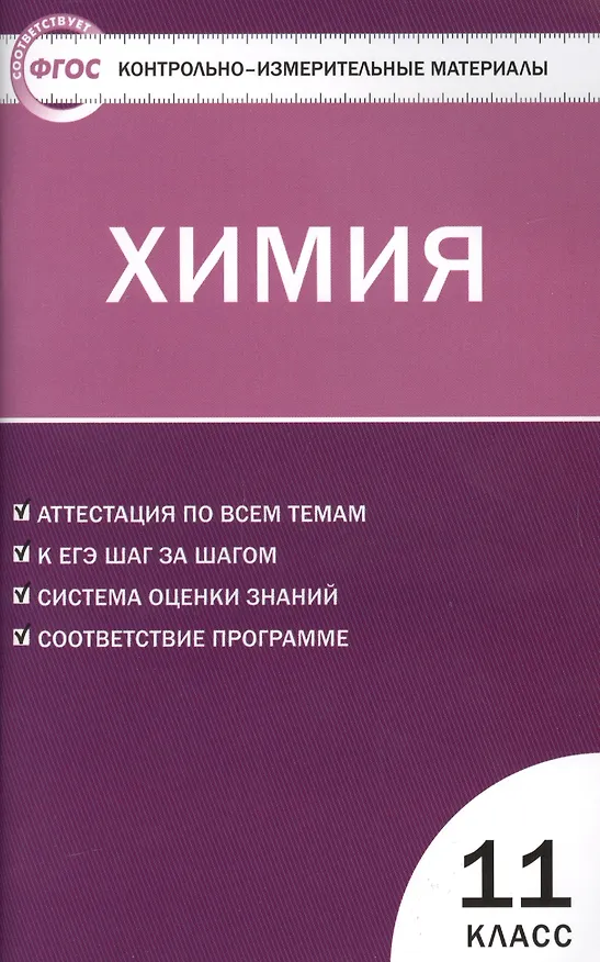 Книга КИМ Химия 11 кл. (3 изд) (м) (ФГОС) Стрельникова (Елена Стрельникова) — 1