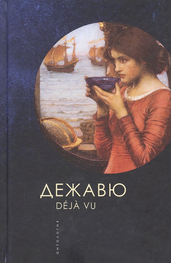 Книга Дежавю. Антология () — 1