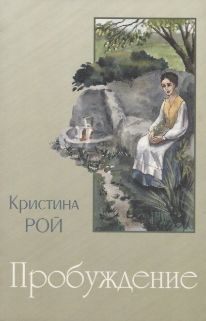Книга Пробуждение (Кристина Рой) — 1