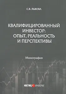 Квалифицированный инвестор: опыт, реальность и перспективы. Монография