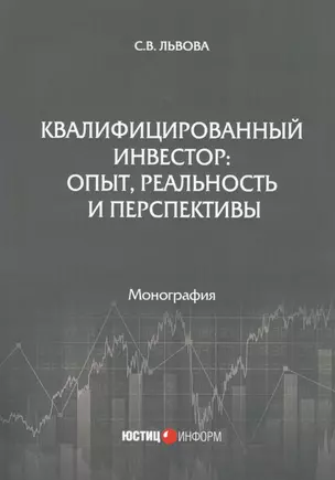 Квалифицированный инвестор: опыт, реальность и перспективы. Монография — 2777435 — 1