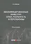 Квалифицированный инвестор: опыт, реальность и перспективы. Монография — 2777435 — 1
