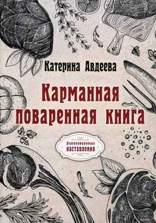 Карманная поваренная книга — 2895449 — 1