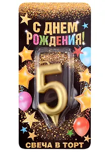 Свеча для торта цифра 5 (золото) (7х14) (1973397)