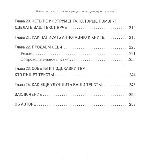Книга Копирайтинг. Простые рецепты продающих текстов. 3-е изд. (Тимур Асланов) — 6