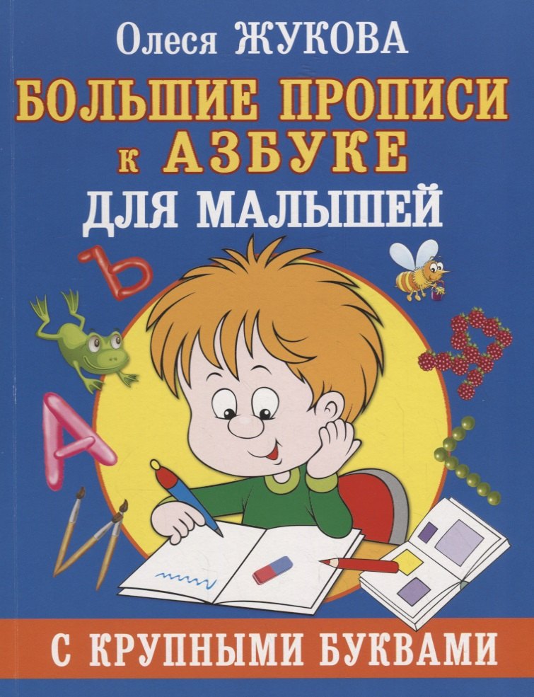 

Большие прописи к Азбуке для малышей с крупными буквами