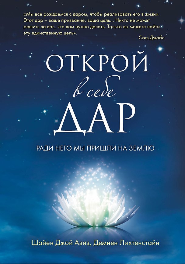 Книга Открой в себе Дар (Шайен Азиз) — 1