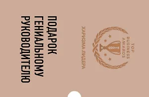 Подарок гениальному руководителю (Харизма лидера)