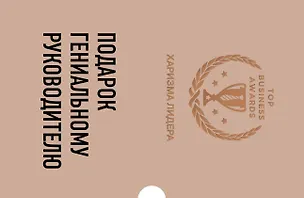 Книга Подарок гениальному руководителю (Харизма лидера) (Марк Фишер, Майкл Краниш, Зак О'Майли Гринберг)