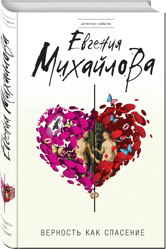 Книга Верность как спасение (Евгения Михайлова) — 4