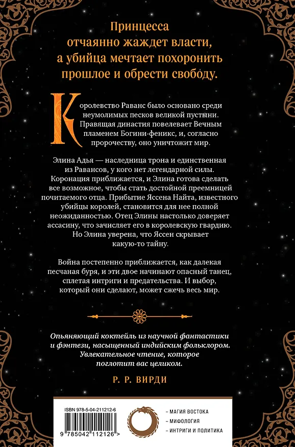 Книга Король-феникс (Апарна Верма) — 2