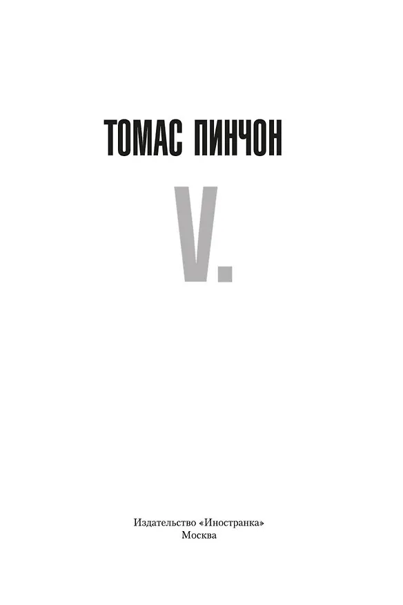 Книга V. (Томас Пинчон) — 7