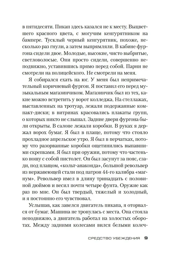 Книга Джек Ричер: Средство убеждения (Ли Чайлд) — 9